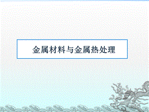 《金属热处理知识》PPT课件.ppt