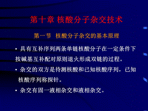 【教学课件】第十章核酸分子杂交技术.ppt