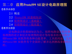 【教学课件】第二章应用Protel99SE设计电路原理图.ppt