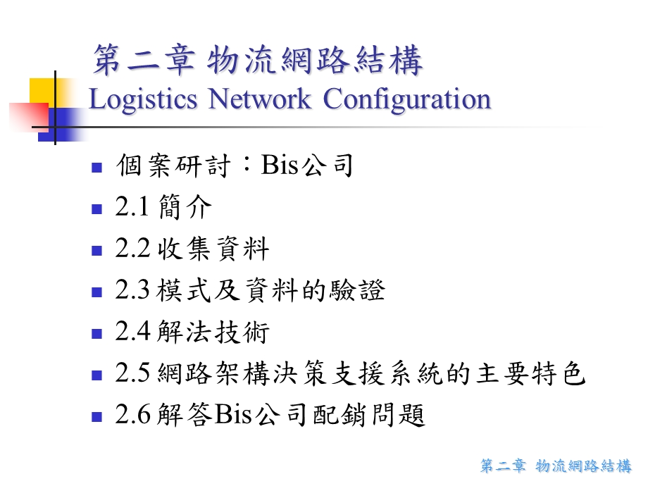 【教学课件】第二章物流网路结构LogisticsNetworkConfiguration.ppt_第1页