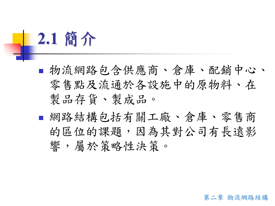 【教学课件】第二章物流网路结构LogisticsNetworkConfiguration.ppt_第2页