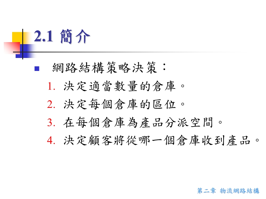 【教学课件】第二章物流网路结构LogisticsNetworkConfiguration.ppt_第3页