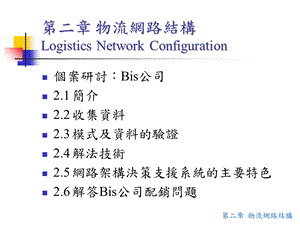 【教学课件】第二章物流网路结构LogisticsNetworkConfiguration.ppt