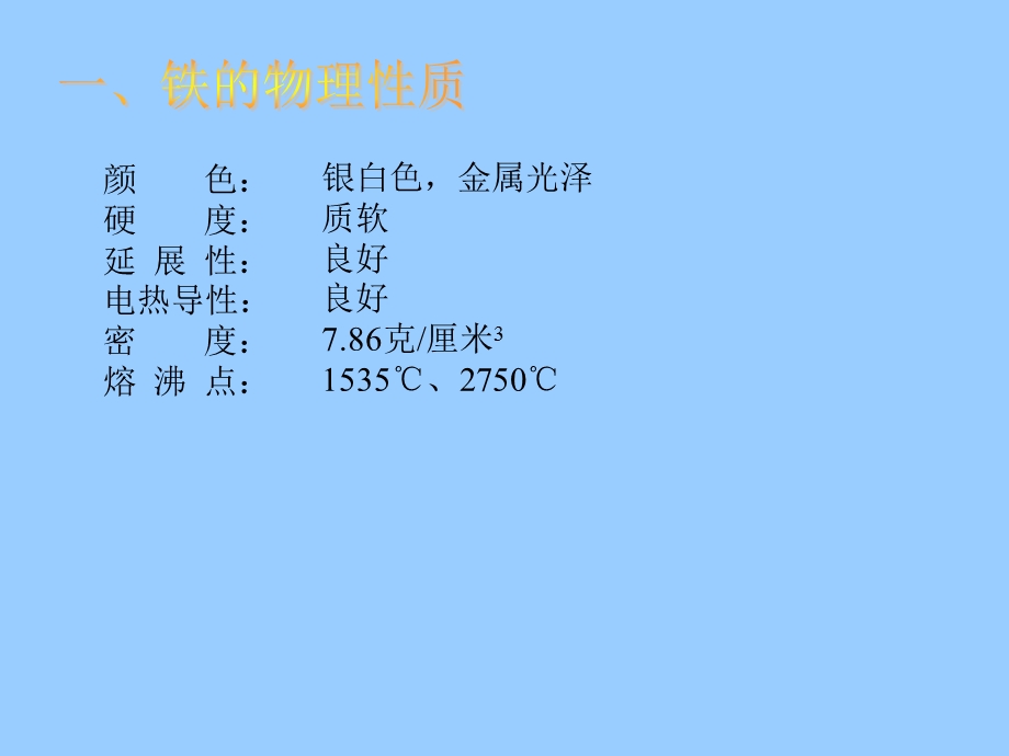 银白色金属光泽质软良好良好克厘米31535℃2750℃.ppt_第2页