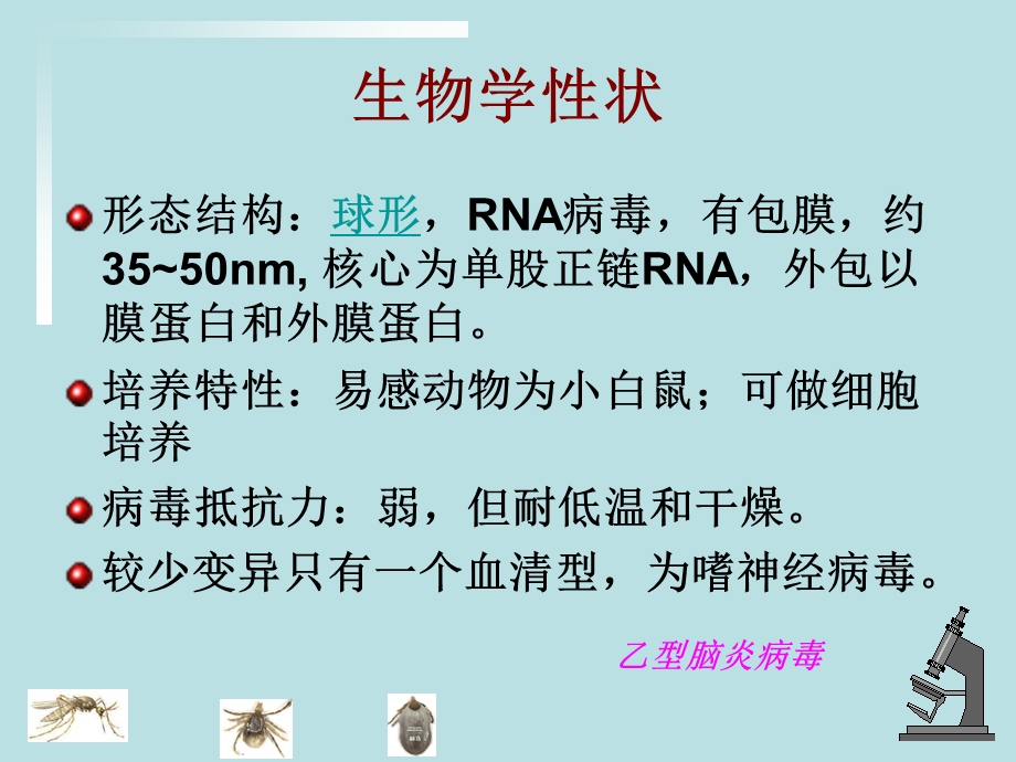 卫校讲稿第17次流行性乙型脑炎1.ppt_第2页