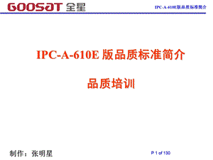 《IPC-A-610E品质标准培训》.ppt