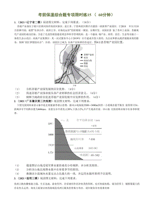 2021年5月考前保温综合题限时练15.docx