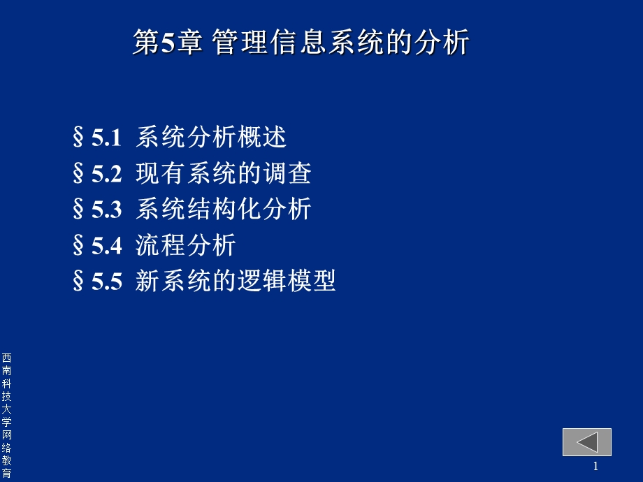 【教学课件】第5章管理信息系统的分析.ppt_第1页