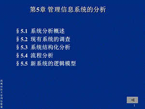 【教学课件】第5章管理信息系统的分析.ppt