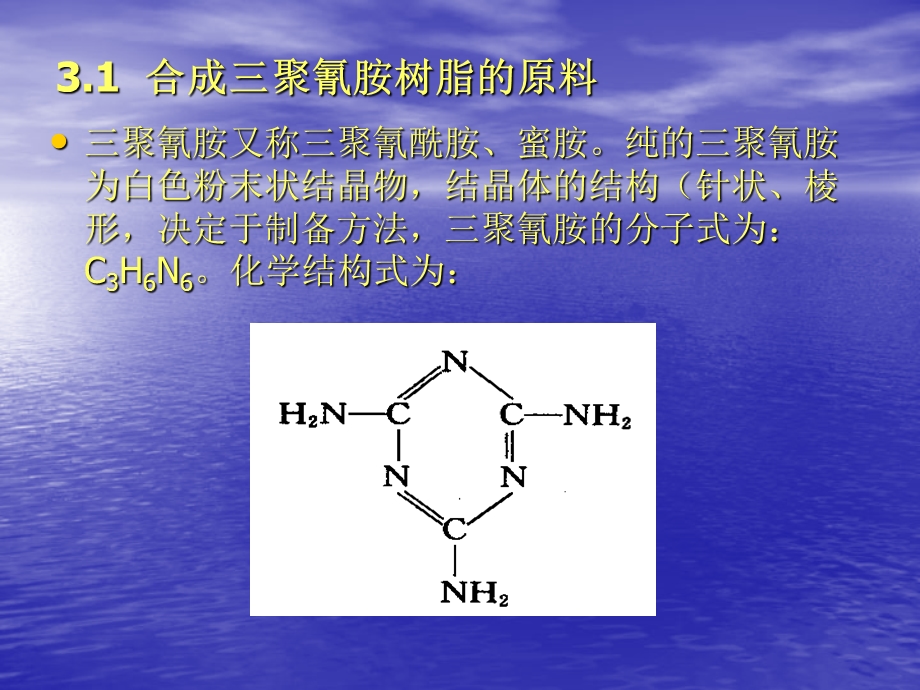 《聚氰胺树脂胶粘剂》PPT课件.ppt_第3页