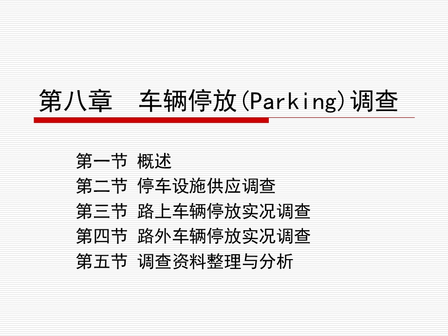 《车辆停放调查》PPT课件.ppt_第1页