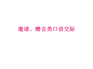 《邀请赠言类口语》PPT课件.ppt