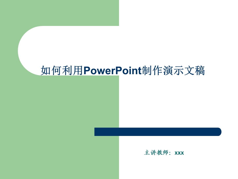 演示文稿的讲解.ppt_第1页