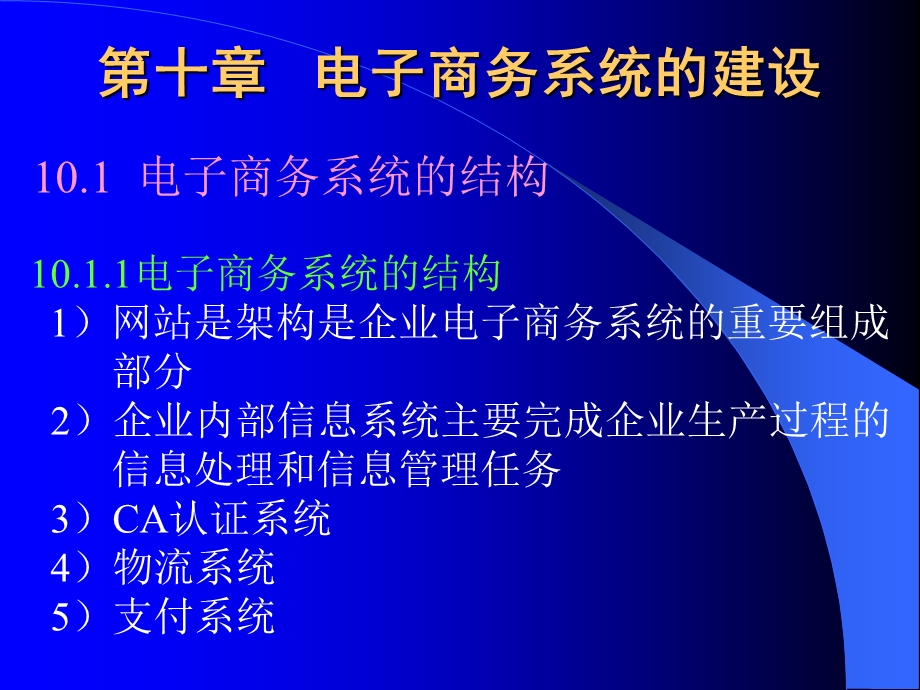 【教学课件】第十章电子商务系统的建设.ppt_第1页