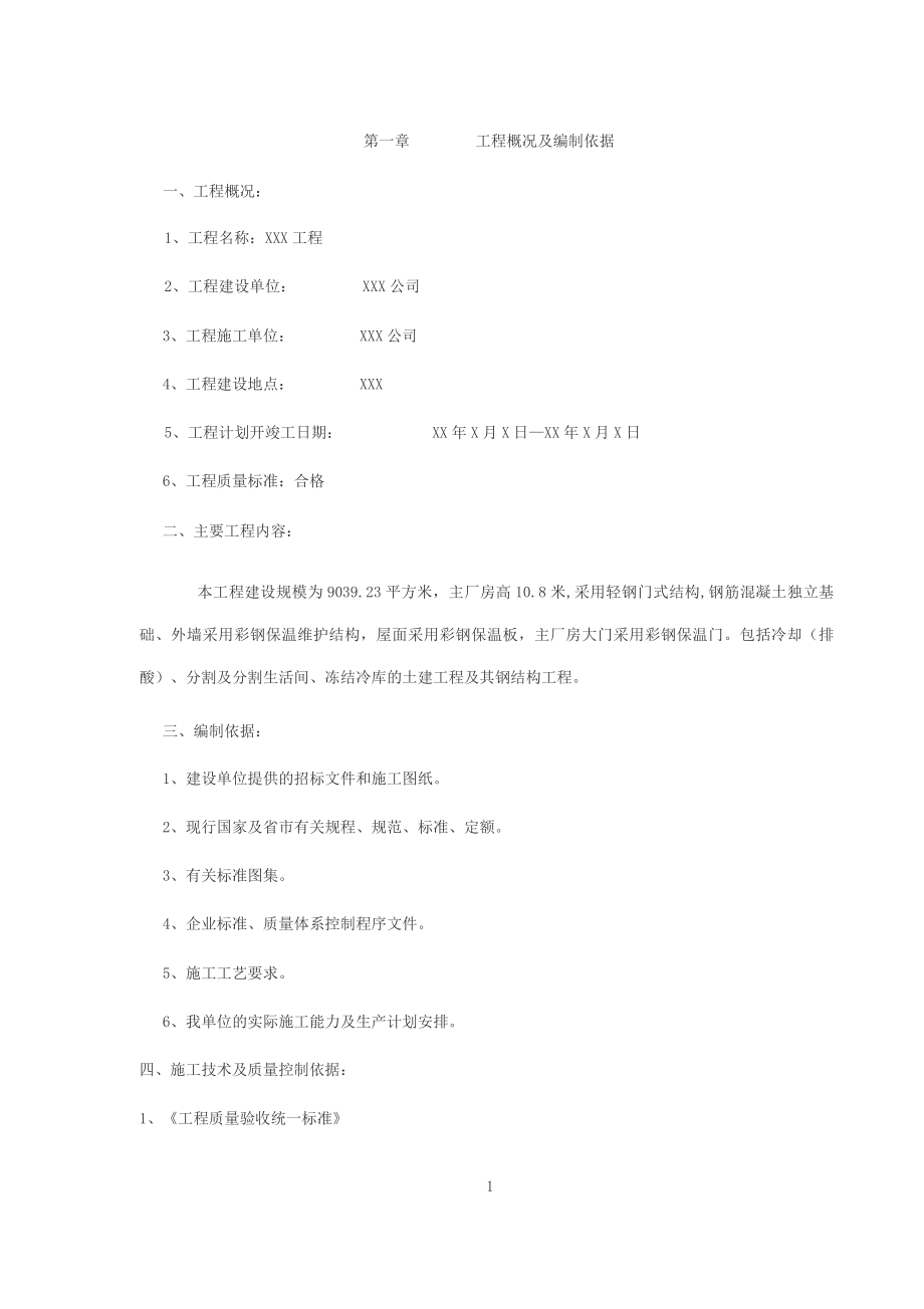 厂房钢结构屋面与彩钢板施工方案.docx_第1页