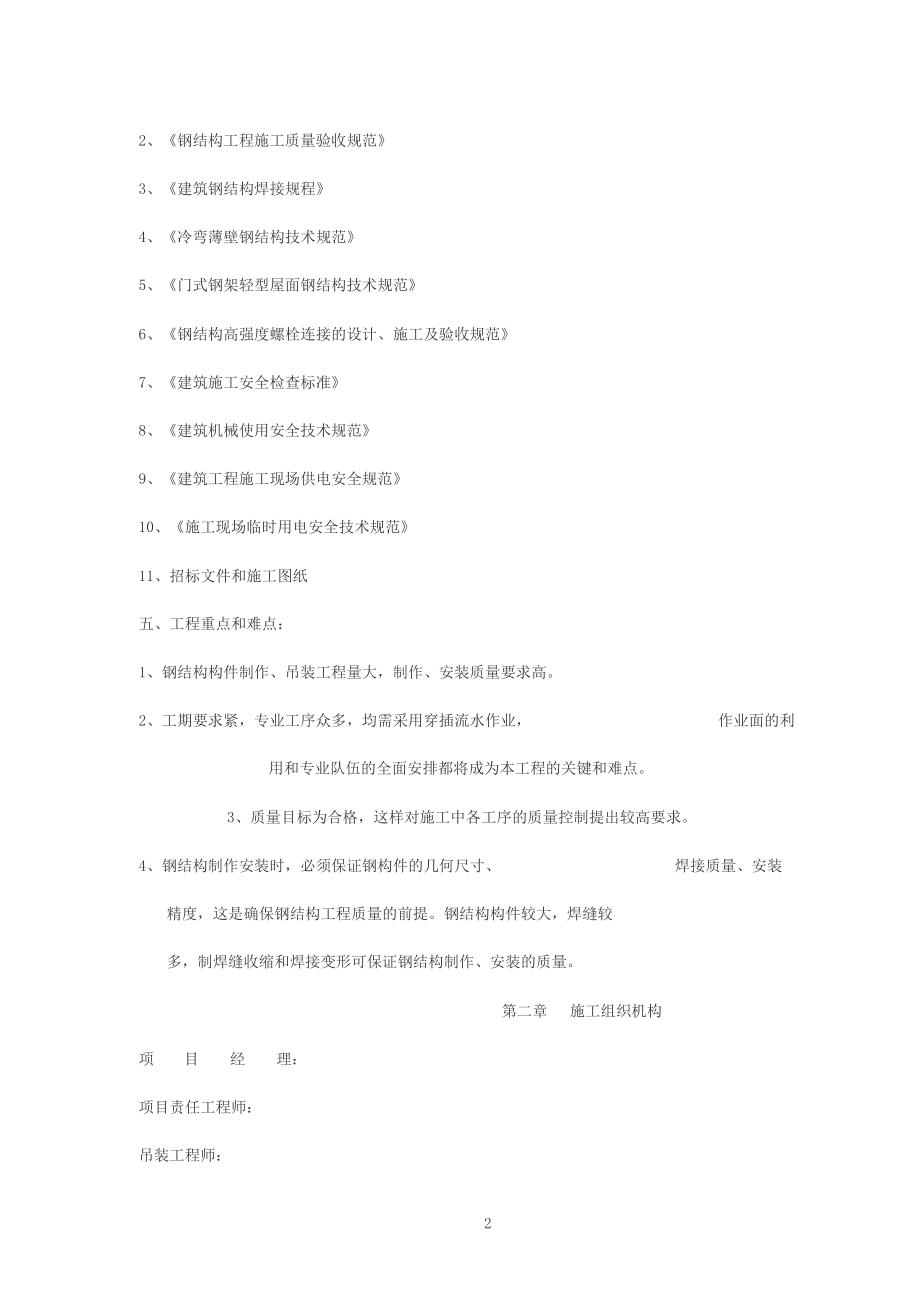 厂房钢结构屋面与彩钢板施工方案.docx_第2页