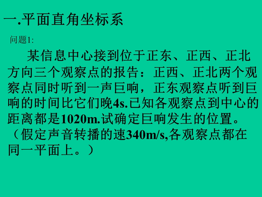 一讲坐标系一平面直角坐标系及伸缩变换.ppt_第2页