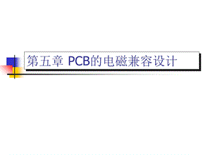 【教学课件】第五章PCB的电磁兼容设计.ppt