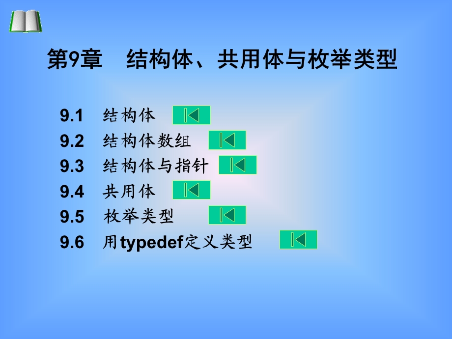 第9章结构体共用体与枚举类型西安交大.ppt_第1页