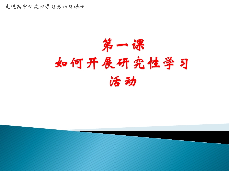 一课如何开展研究学习活动.ppt_第1页