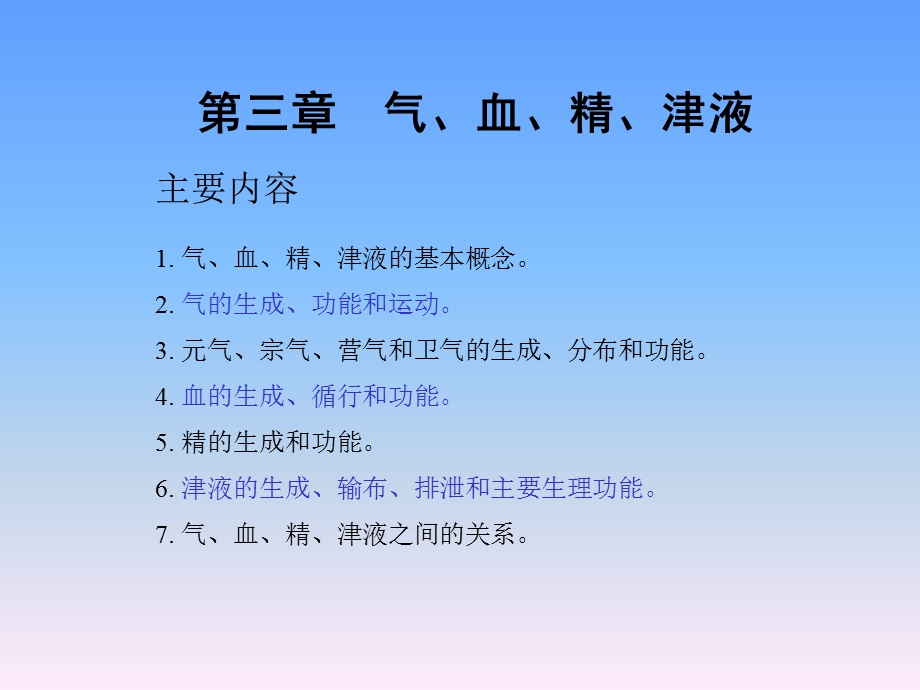 辽宁中医药大学中医基础理论气血精津液.ppt_第2页