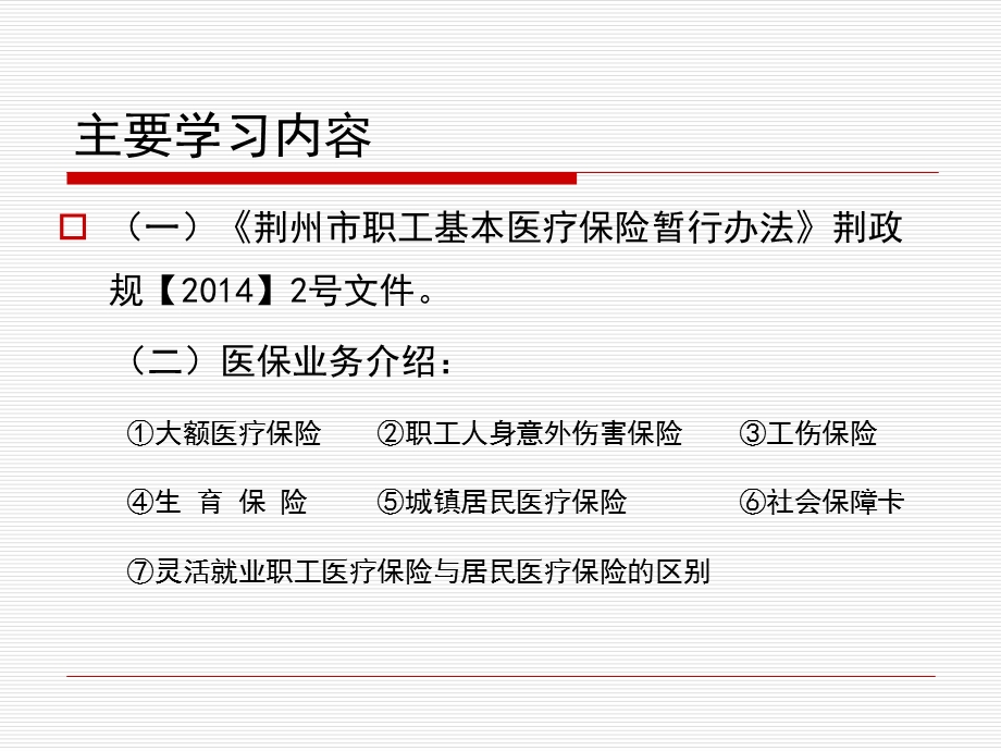 荆州市职工医疗保险暂行办法培训资料医保局邵明.ppt_第2页