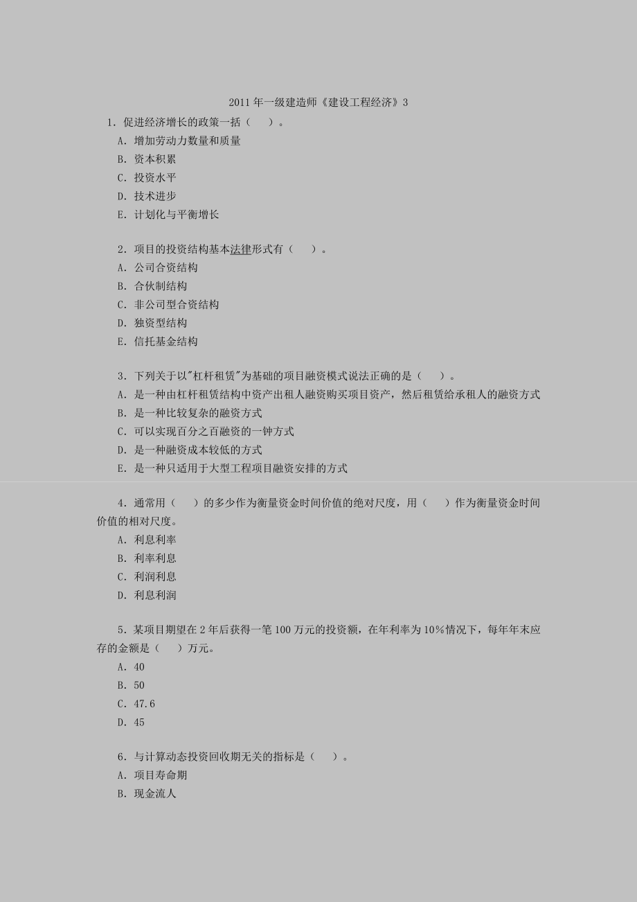 一级建造师建设工程经济3.doc_第1页