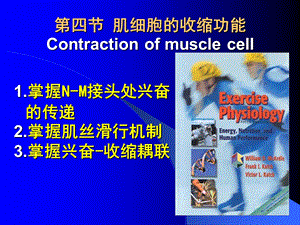 【教学课件】第四节肌细胞的收缩功能Contractionofmusclecell.ppt