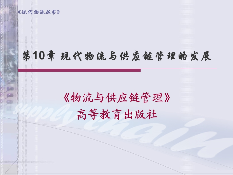 【教学课件】第10章现代物流与供应链管理的发展.ppt_第1页