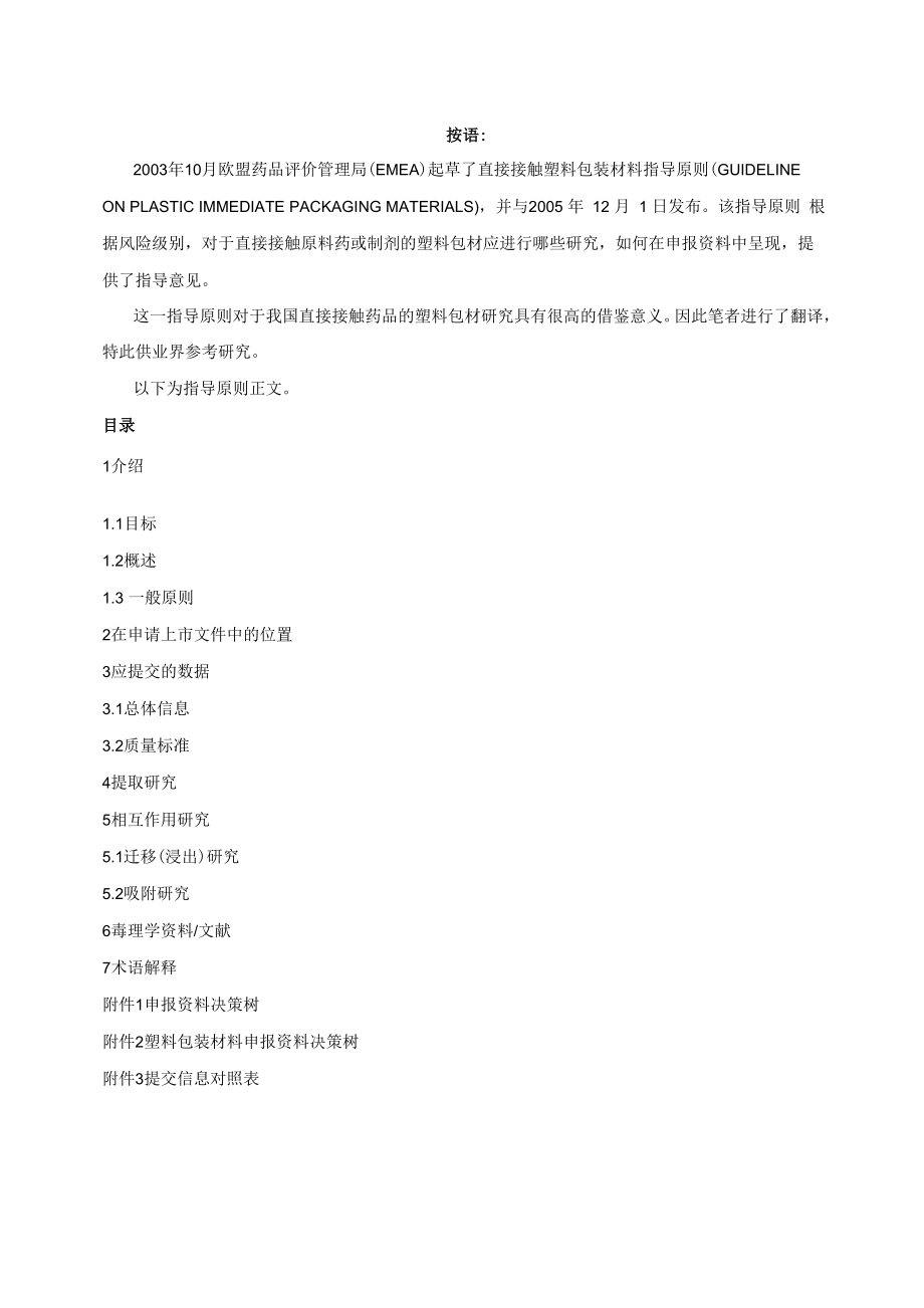 EMEA直接接触塑料包装材料指导原则1.docx_第1页