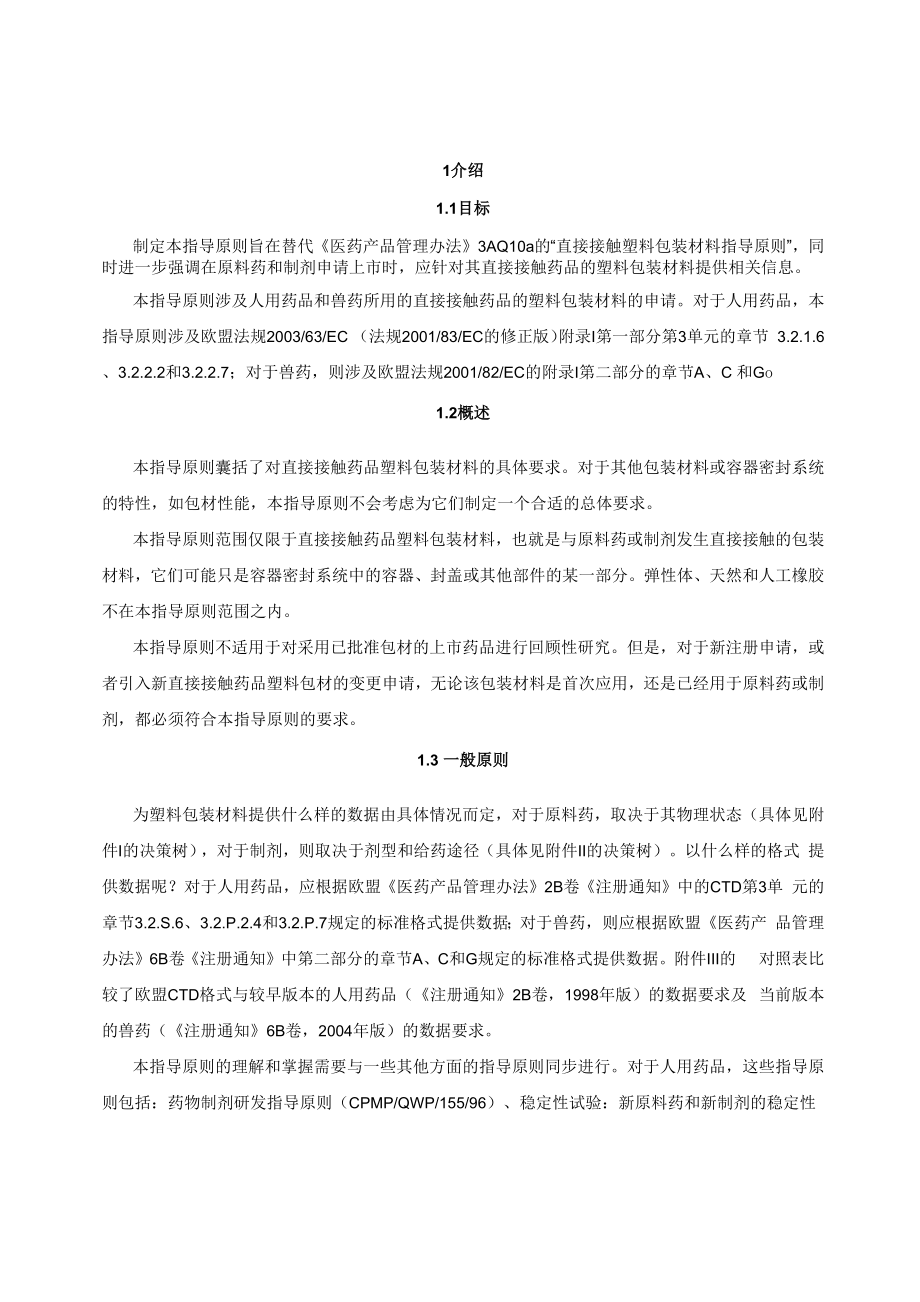 EMEA直接接触塑料包装材料指导原则1.docx_第2页