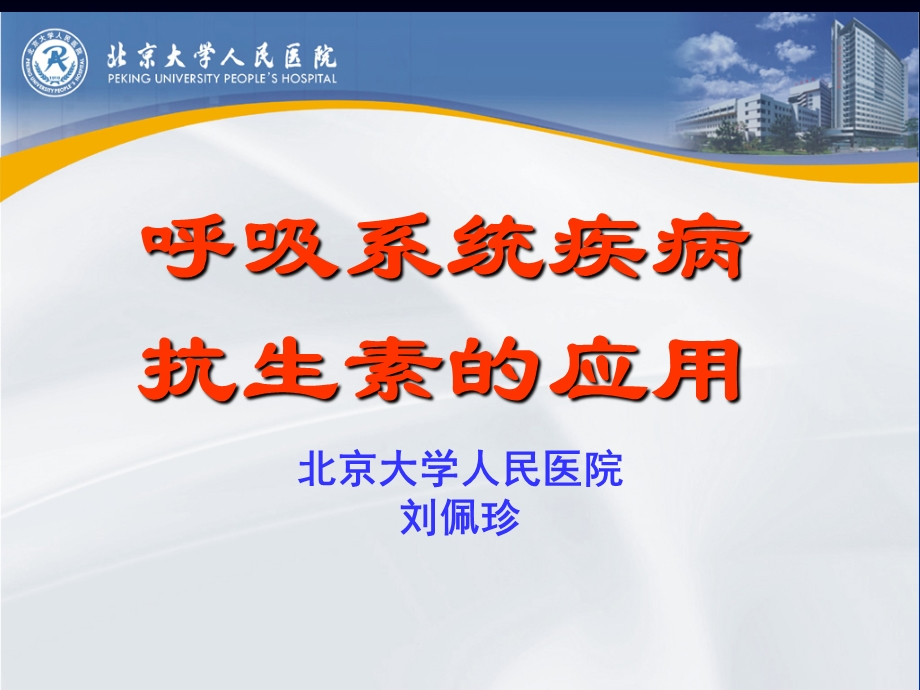 抗生素讲座.ppt_第1页