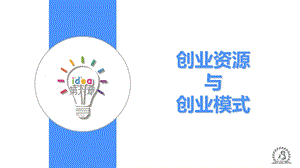 《大学生创新创业教程》第六章.ppt