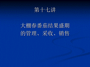 【教学课件】第十七讲大棚春番茄结果盛期的管理、采收、销售.ppt