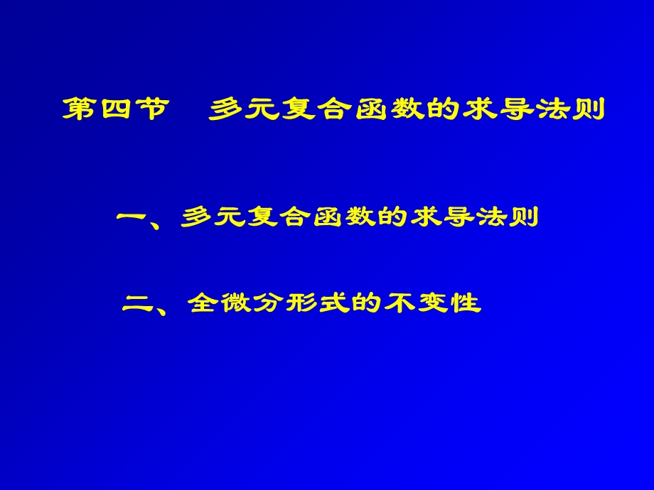 【教学课件】第四节多元复合函数的求导法则.ppt_第1页