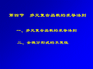 【教学课件】第四节多元复合函数的求导法则.ppt