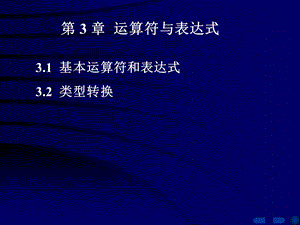 【教学课件】第03章运算符和表达式.ppt