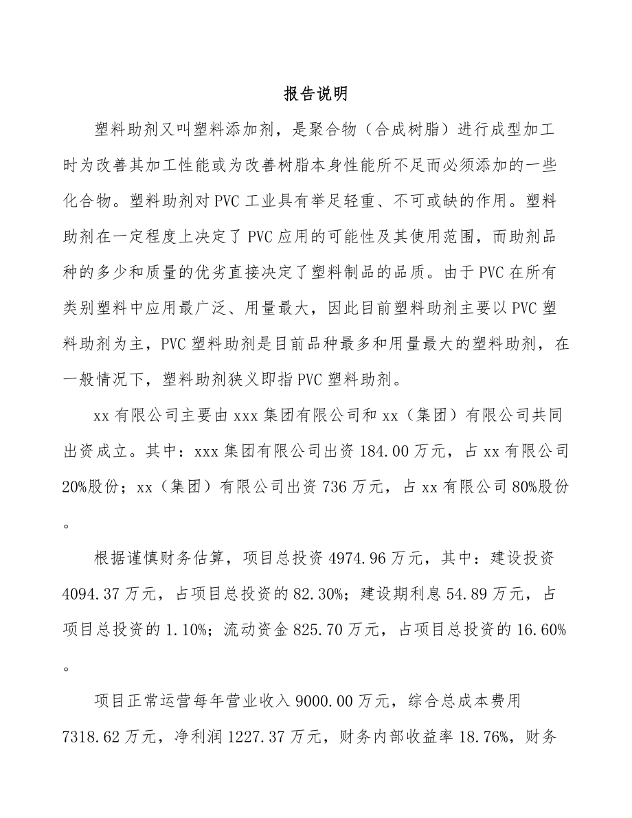 厦门关于成立热稳定剂助剂公司可行性报告.docx_第2页