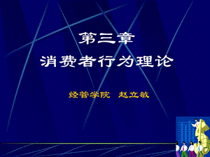 【教学课件】第三讲消费者行为理论.ppt