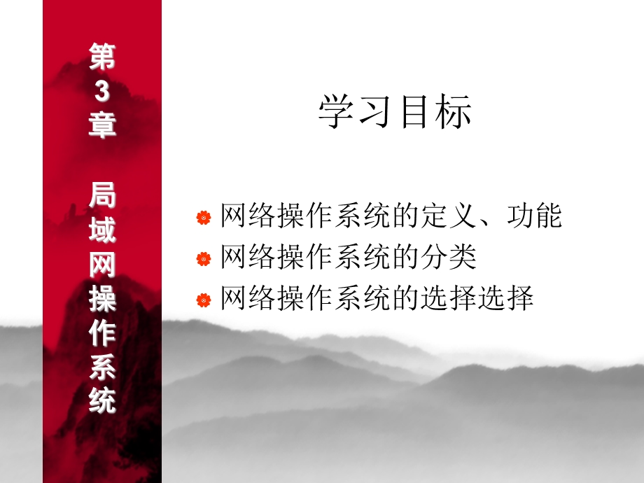 【教学课件】第3章局域网操作系统.ppt_第1页