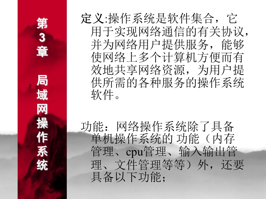 【教学课件】第3章局域网操作系统.ppt_第2页