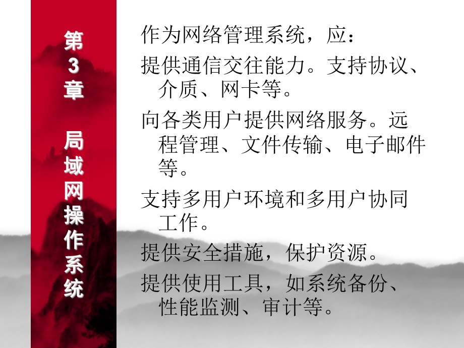 【教学课件】第3章局域网操作系统.ppt_第3页