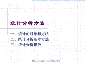 【大学课件】统计分析方法.ppt