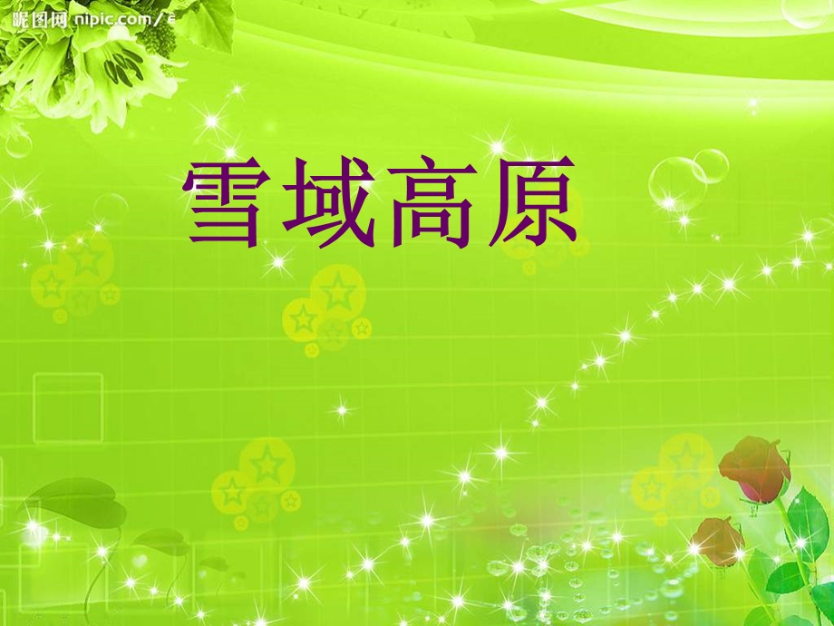 《雪域高原》PPT课件.ppt_第1页