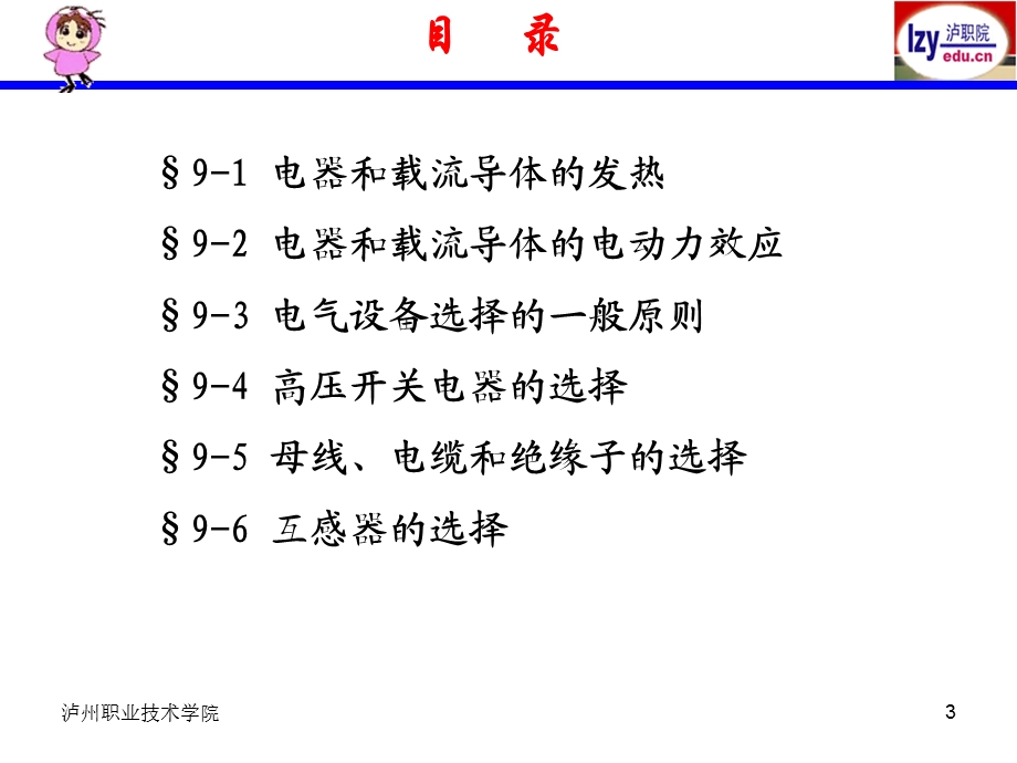 【教学课件】第9章电气设备选择.ppt_第3页