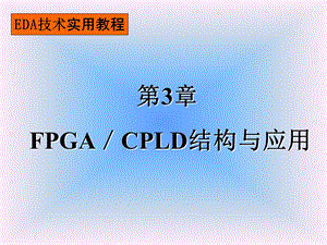 【教学课件】第三章FPGA结构与配置.ppt