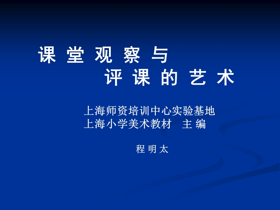 课堂观察与评课的艺术.ppt_第1页