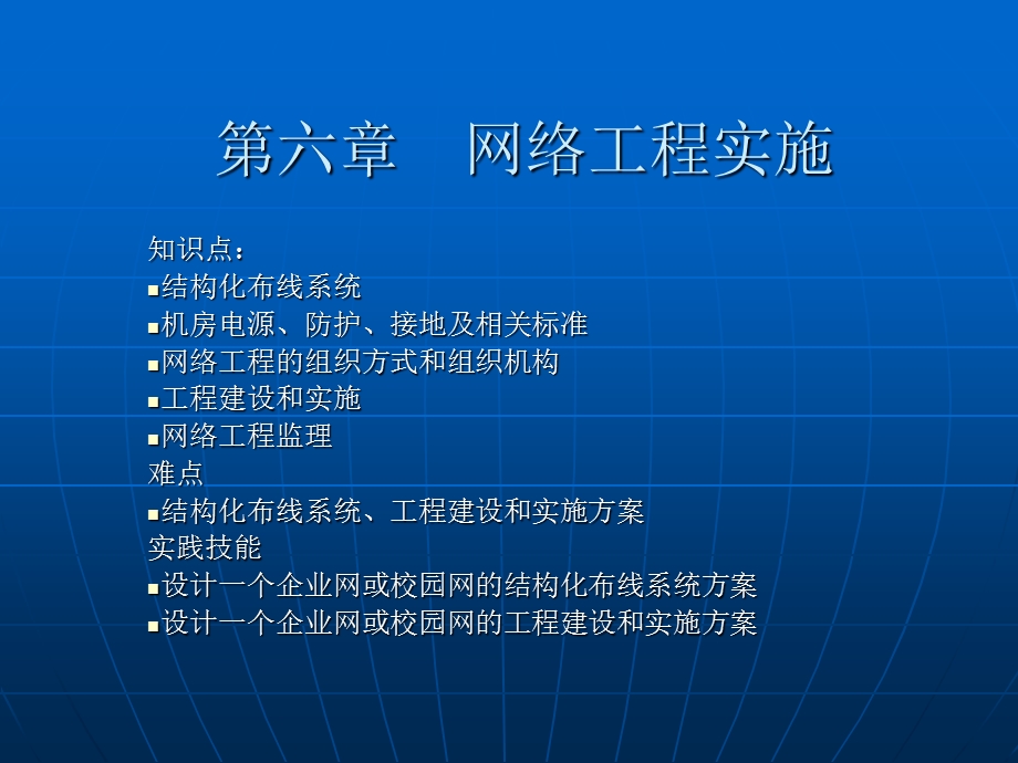 【教学课件】第六章网络工程实施.ppt_第1页