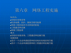 【教学课件】第六章网络工程实施.ppt