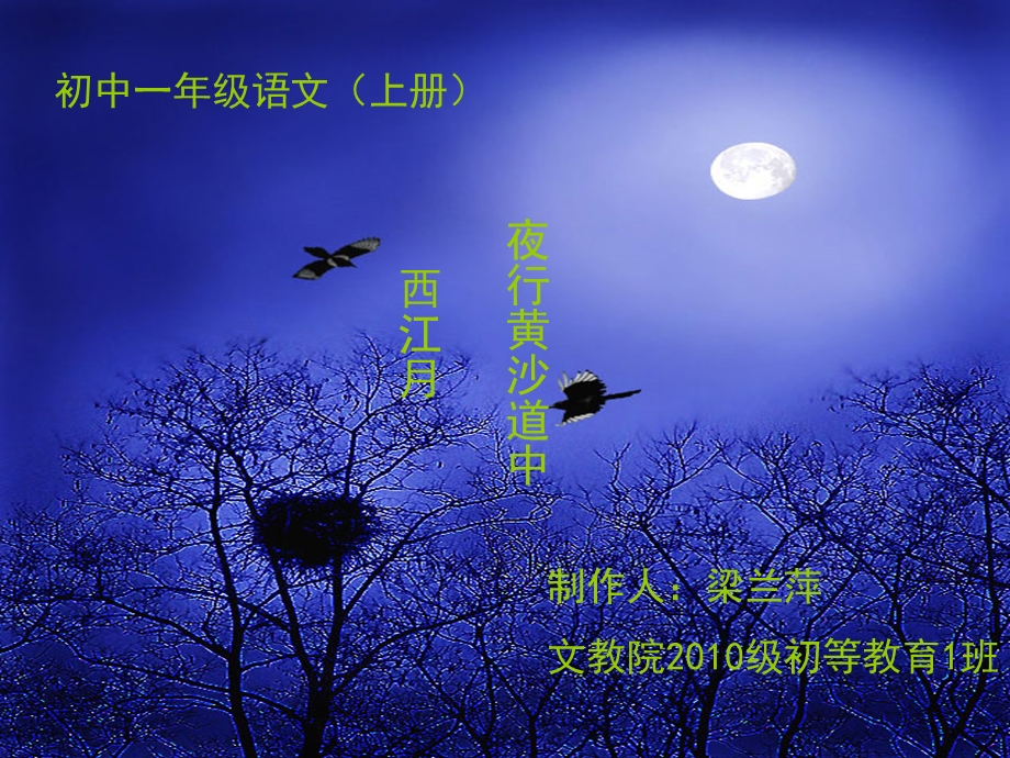 西江月夜行黄沙道中.ppt_第1页